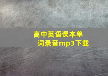 高中英语课本单词录音mp3下载