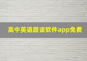 高中英语跟读软件app免费