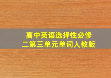 高中英语选择性必修二第三单元单词人教版