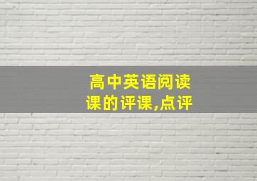 高中英语阅读课的评课,点评