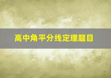 高中角平分线定理题目