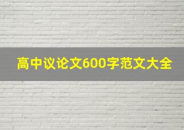 高中议论文600字范文大全