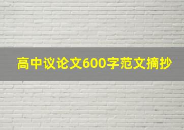 高中议论文600字范文摘抄