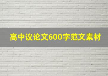 高中议论文600字范文素材