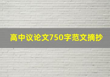 高中议论文750字范文摘抄