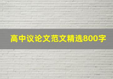 高中议论文范文精选800字