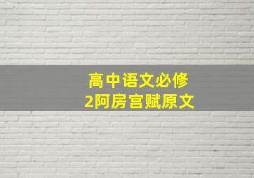 高中语文必修2阿房宫赋原文