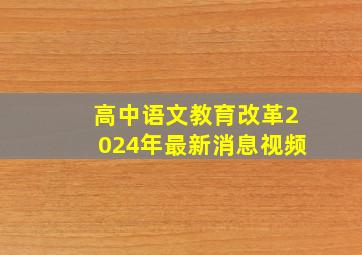 高中语文教育改革2024年最新消息视频