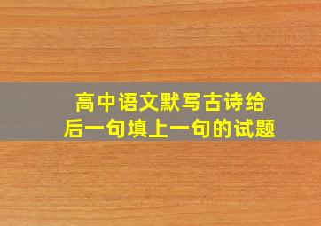 高中语文默写古诗给后一句填上一句的试题