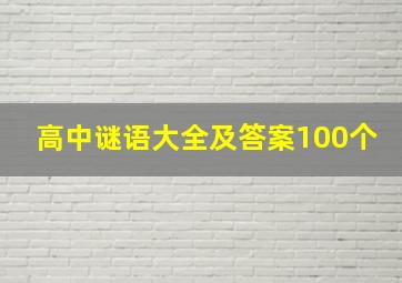 高中谜语大全及答案100个