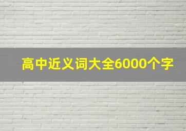 高中近义词大全6000个字