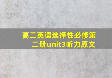 高二英语选择性必修第二册unit3听力原文