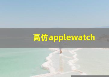 高仿applewatch