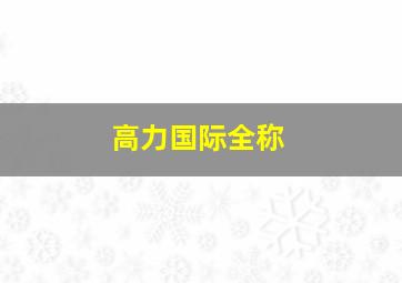 高力国际全称