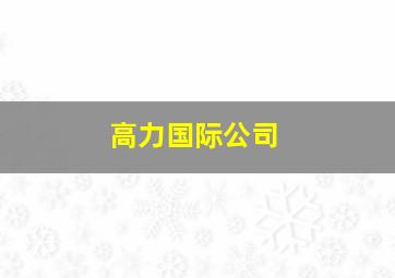 高力国际公司