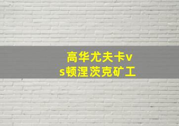 高华尤夫卡vs顿涅茨克矿工