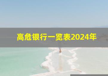 高危银行一览表2024年