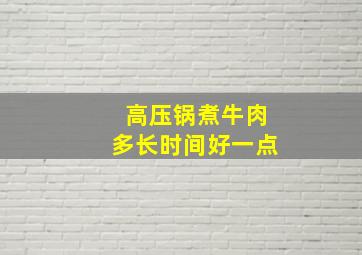 高压锅煮牛肉多长时间好一点