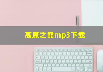 高原之巅mp3下载