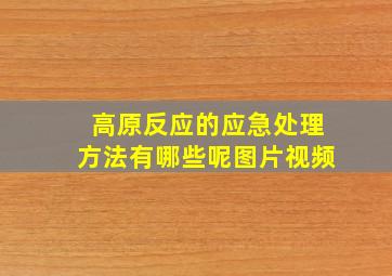 高原反应的应急处理方法有哪些呢图片视频