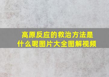 高原反应的救治方法是什么呢图片大全图解视频