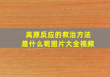 高原反应的救治方法是什么呢图片大全视频