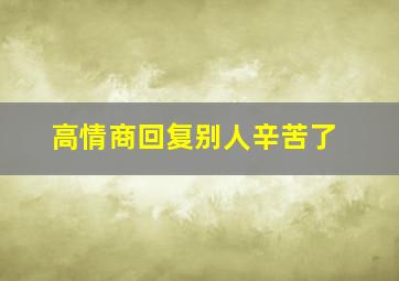 高情商回复别人辛苦了