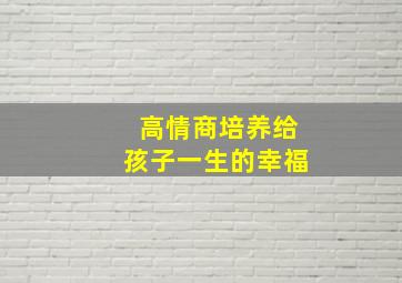 高情商培养给孩子一生的幸福