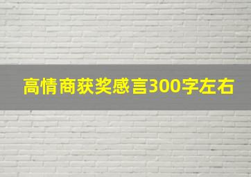 高情商获奖感言300字左右