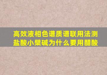 高效液相色谱质谱联用法测盐酸小檗碱为什么要用醋酸