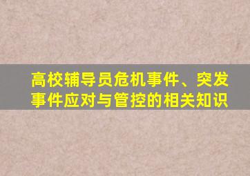 高校辅导员危机事件、突发事件应对与管控的相关知识