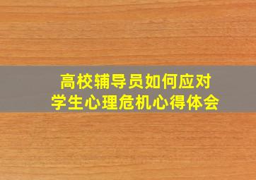 高校辅导员如何应对学生心理危机心得体会