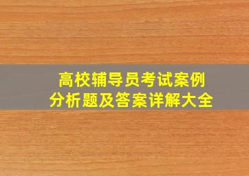 高校辅导员考试案例分析题及答案详解大全