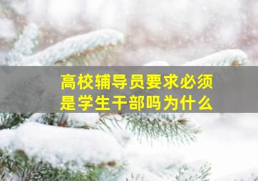 高校辅导员要求必须是学生干部吗为什么