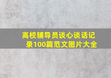 高校辅导员谈心谈话记录100篇范文图片大全