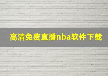 高清免费直播nba软件下载