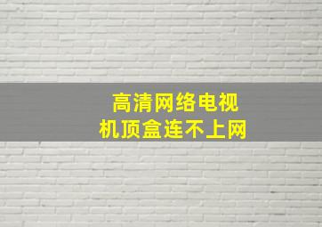 高清网络电视机顶盒连不上网