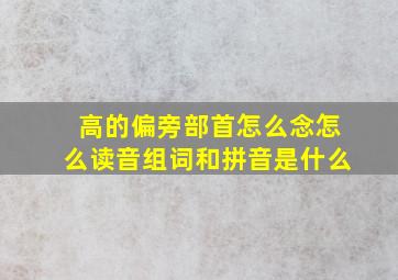 高的偏旁部首怎么念怎么读音组词和拼音是什么