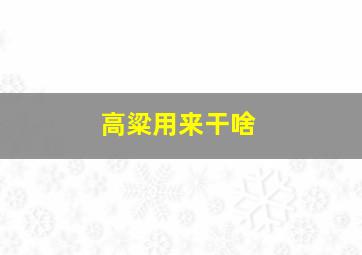 高粱用来干啥