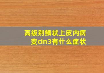 高级别鳞状上皮内病变cin3有什么症状