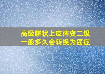 高级鳞状上皮病变二级一般多久会转换为癌症