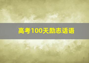 高考100天励志话语