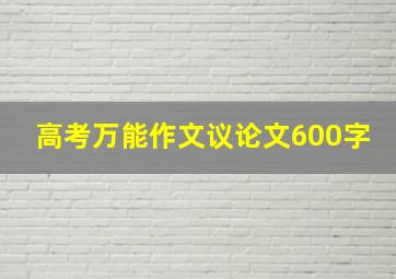 高考万能作文议论文600字