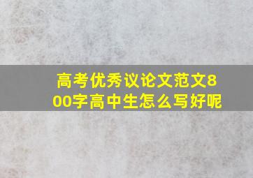 高考优秀议论文范文800字高中生怎么写好呢