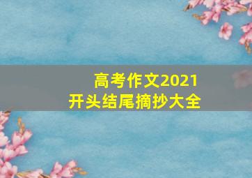 高考作文2021开头结尾摘抄大全