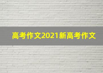 高考作文2021新高考作文