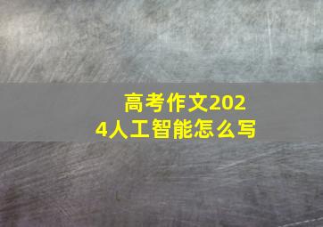 高考作文2024人工智能怎么写