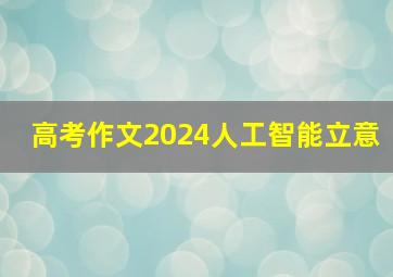 高考作文2024人工智能立意