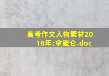 高考作文人物素材2018年:拿破仑.doc