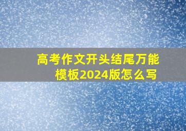 高考作文开头结尾万能模板2024版怎么写